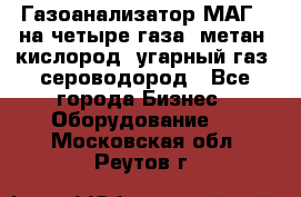 Газоанализатор МАГ-6 на четыре газа: метан, кислород, угарный газ, сероводород - Все города Бизнес » Оборудование   . Московская обл.,Реутов г.